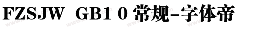 FZSJW  GB1 0 常规字体转换